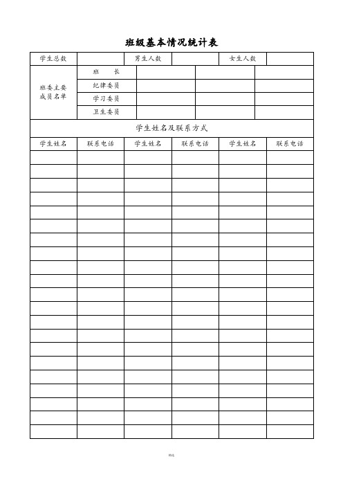 班级基本情况统计表