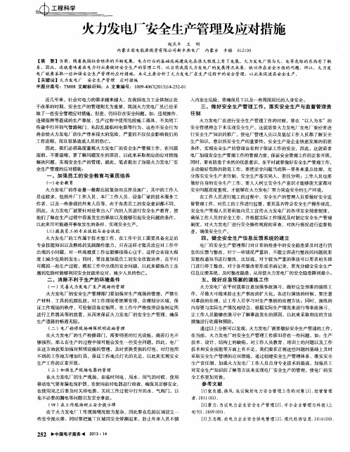 火力发电厂安全生产管理及应对措施