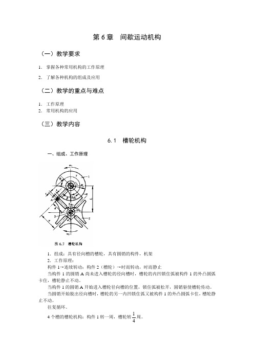 最新机械设计基础教案——第6章 间歇运动机构