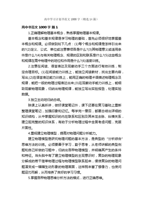 高中学习计划书范文1000字（精选14篇）