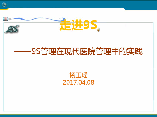 杨玉瑶--医院-9S管理.ppt.