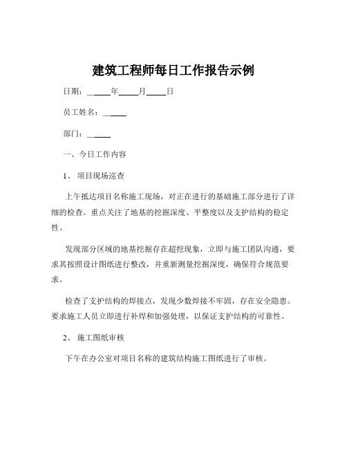 建筑工程师每日工作报告示例