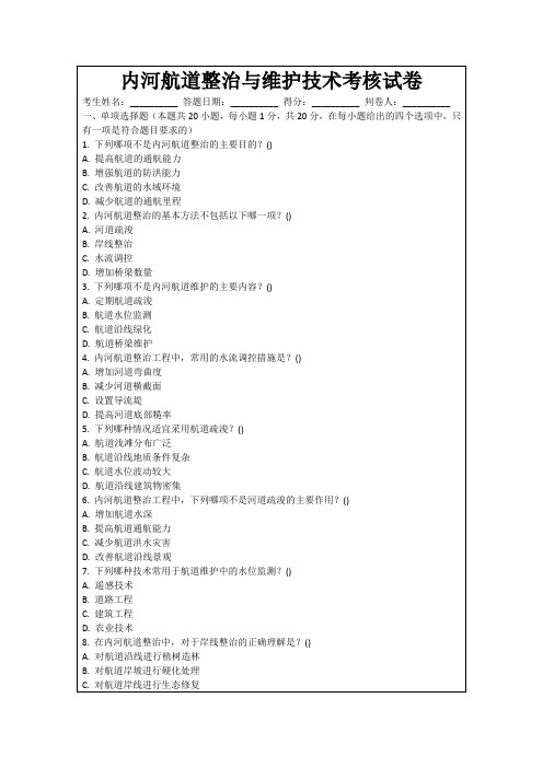 内河航道整治与维护技术考核试卷