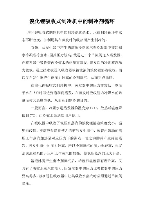 溴化锂吸收式制冷机中的制冷剂循环