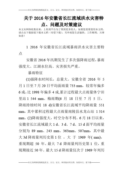 关于2016年安徽省长江流域洪水灾害特点、问题及对策建议