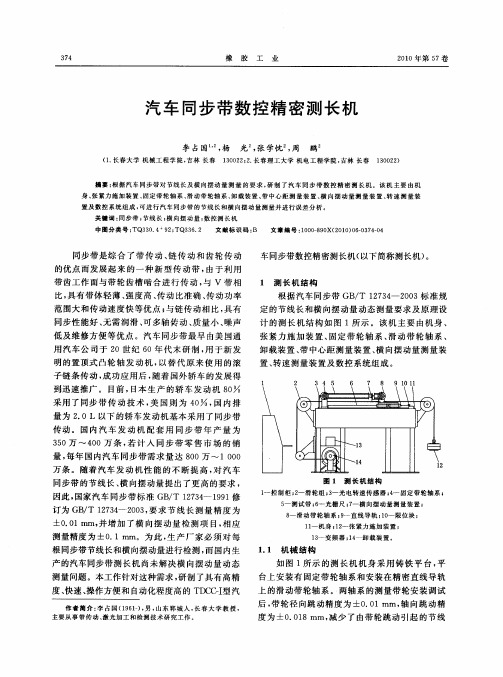 汽车同步带数控精密测长机