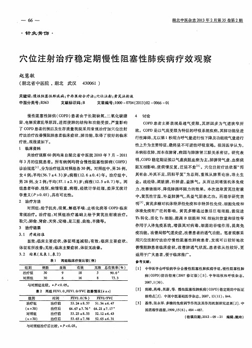 穴位注射治疗稳定期慢性阻塞性肺疾病疗效观察