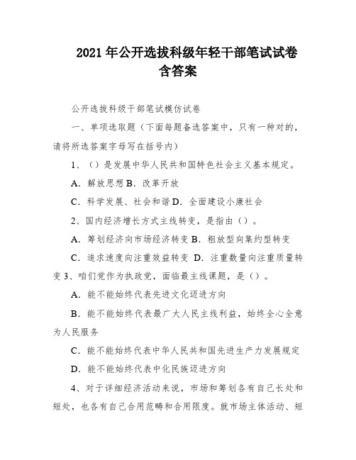 2021年公开选拔科级年轻干部笔试试卷含答案