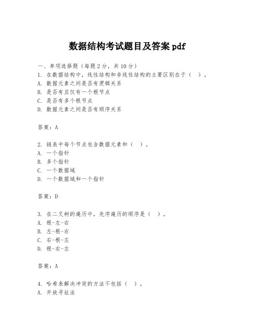 数据结构考试题目及答案pdf