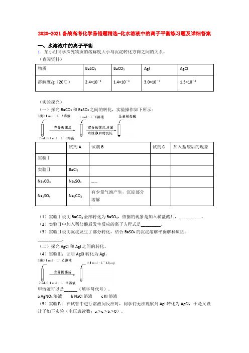 2020-2021备战高考化学易错题精选-化水溶液中的离子平衡练习题及详细答案