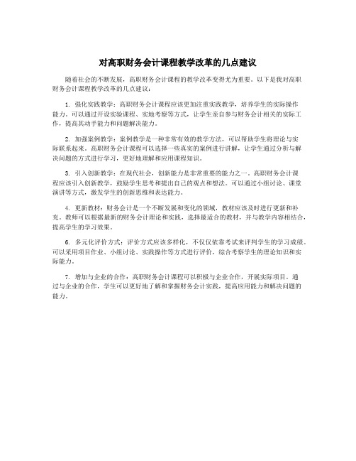 对高职财务会计课程教学改革的几点建议