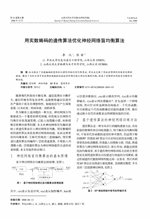 用实数编码的遗传算法优化神经网络盲均衡算法