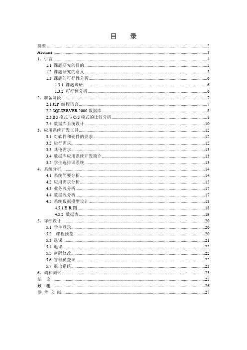 基于JSP的学生选课排课系统毕业设计