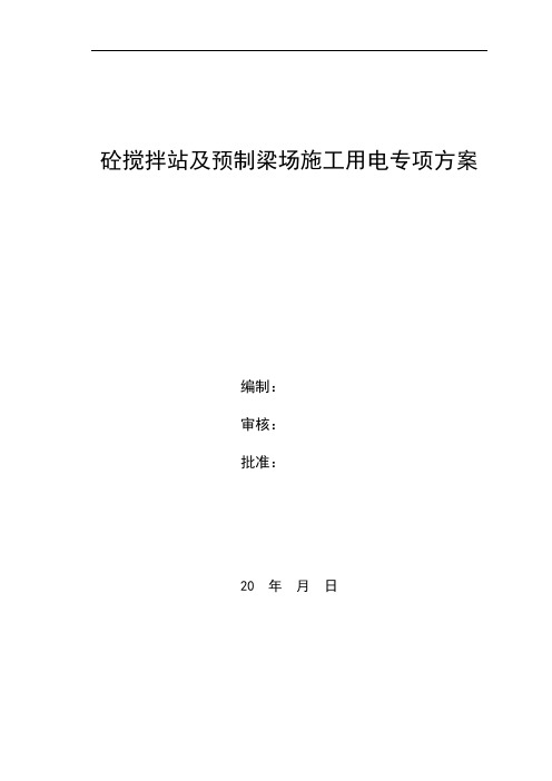 砼搅拌站及预制梁场施工用电专项方案