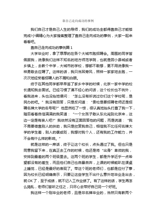 靠自己走向成功的事例_励志故事