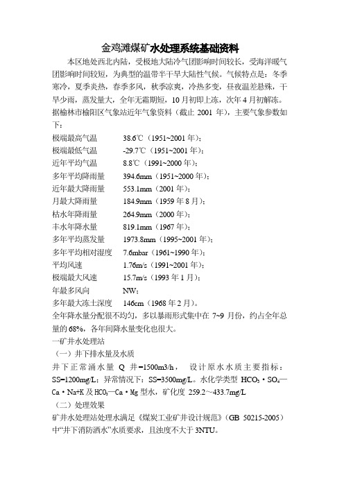 金鸡滩煤矿水处理系统基础资料