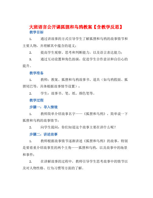 大班语言公开课狐狸和乌鸦教案【含教学反思】