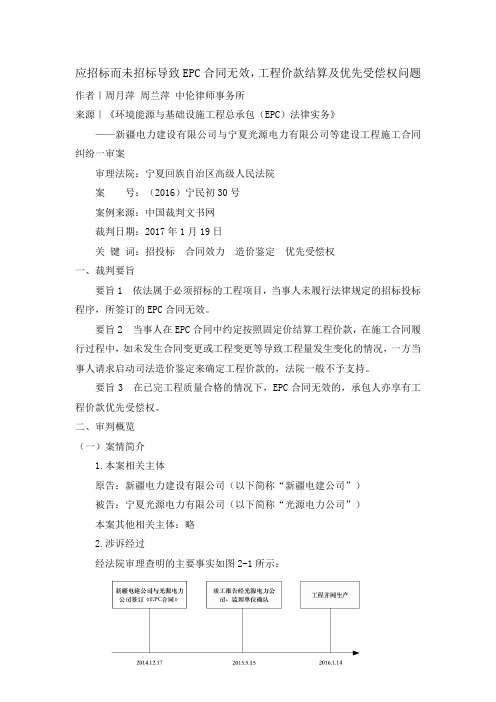 应招标而未招标导致EPC合同无效,工程价款结算及优先受偿权问题