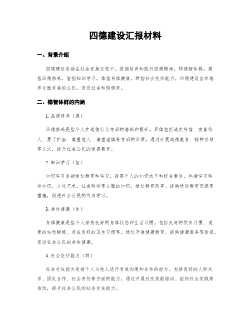 四德建设汇报材料