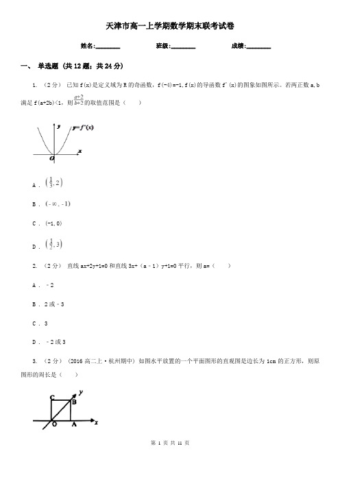 天津市高一上学期数学期末联考试卷