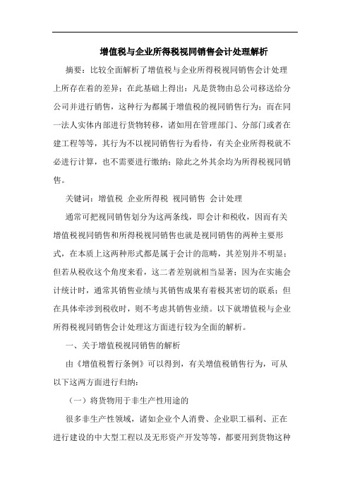 增值税与企业所得税视同销售会计处理解析