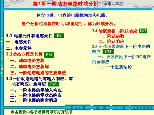 电路分析基础(第五版)教学课件(共7章)第3章 动态电路分析