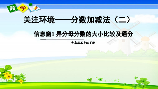 青岛版数学五年级下册《五 关注环境——分数加减法(二) 信息窗1 异分母分数的大小比较及通分》课件