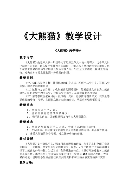 北师大版小学语文一年级《大熊猫》优质课教案_20