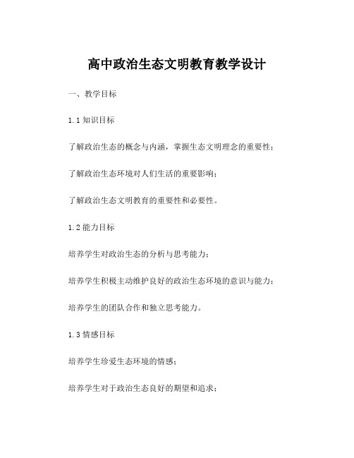 高中政治生态文明教育教学设计