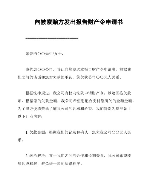 向被索赔方发出报告财产令申请书