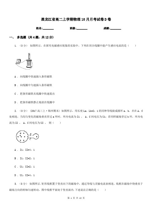 黑龙江省高二上学期物理10月月考试卷D卷