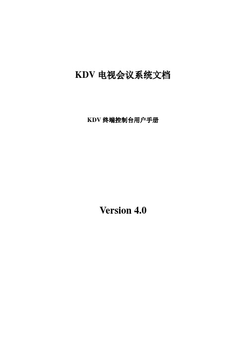 4.0版_KDV终端控制台用户手册(20060525)