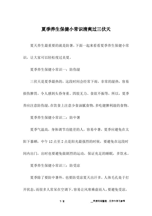 夏季养生保健小常识清爽过三伏天