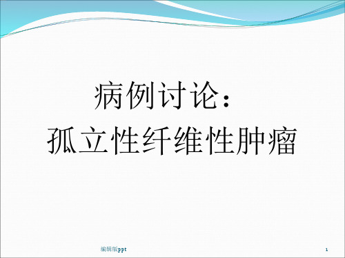 孤立性纤维性肿瘤 病例讨论PPT课件