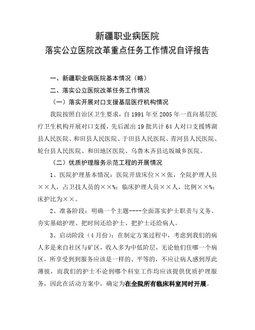 公立医院改革自评报告