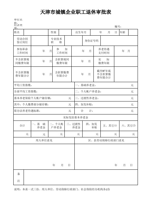 天津市城镇企业职工退休审批表-空白表