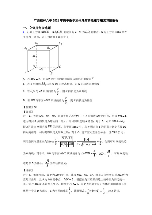 广西桂林八中2021年高中数学立体几何多选题专题复习附解析