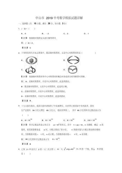 中山市2019中考数学模拟试题详解