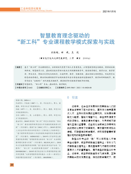 智慧教育理念驱动的“新工科”专业课程教学模式探索与实践