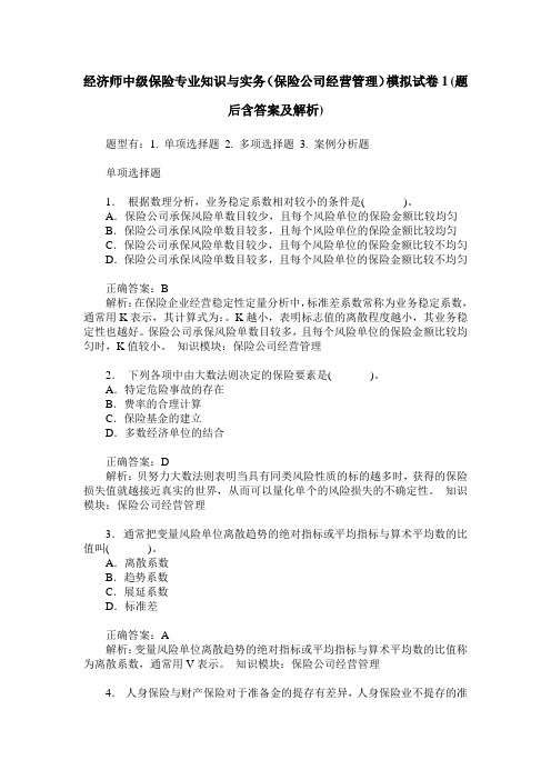 经济师中级保险专业知识与实务(保险公司经营管理)模拟试卷1(题