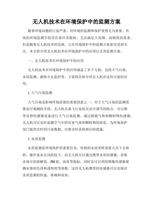 无人机技术在环境保护中的监测方案