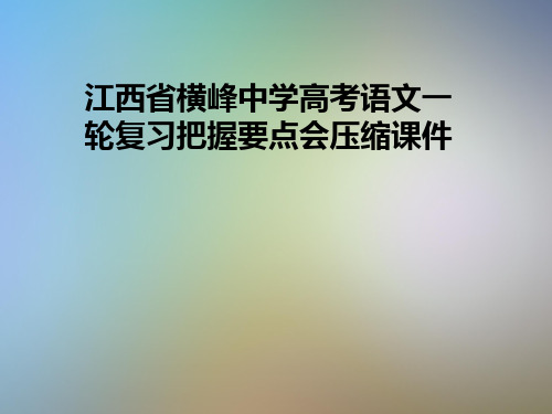 江西省横峰中学高考语文一轮复习把握要点会压缩课件