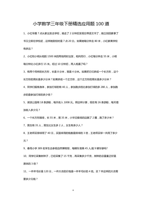 小学三年级数学下册应用题练习100道(打印版)