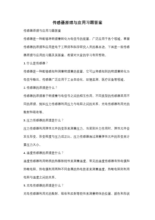 传感器原理与应用习题答案