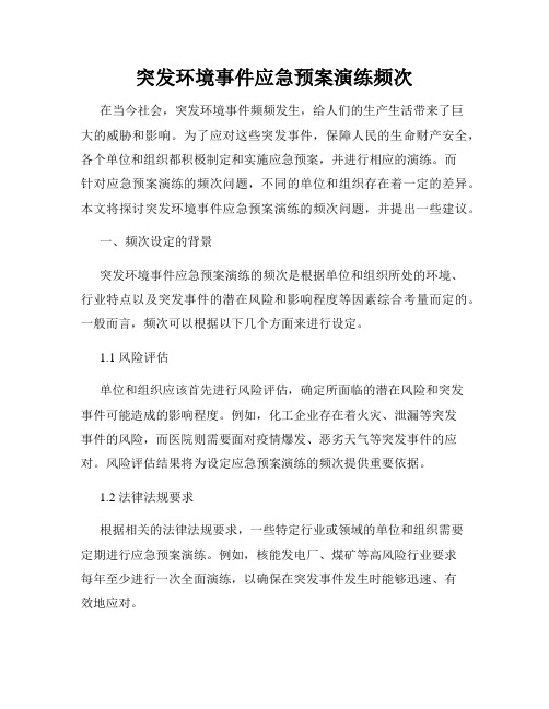 突发环境事件应急预案演练频次