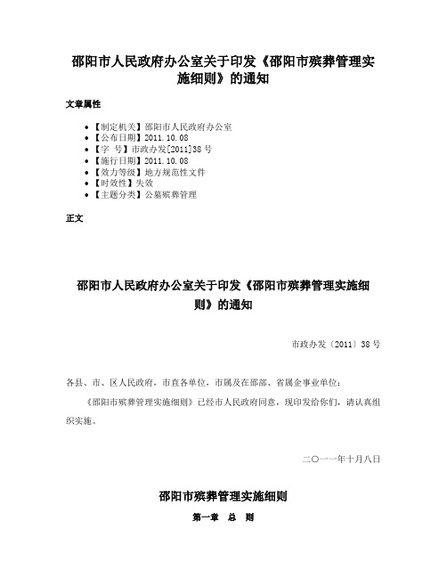 邵阳市人民政府办公室关于印发《邵阳市殡葬管理实施细则》的通知