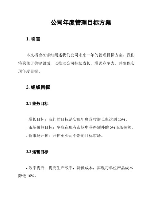 公司年度管理目标方案