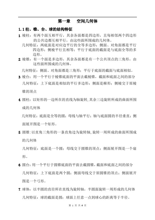 高二数学必修二第一章知识点+习题+答案