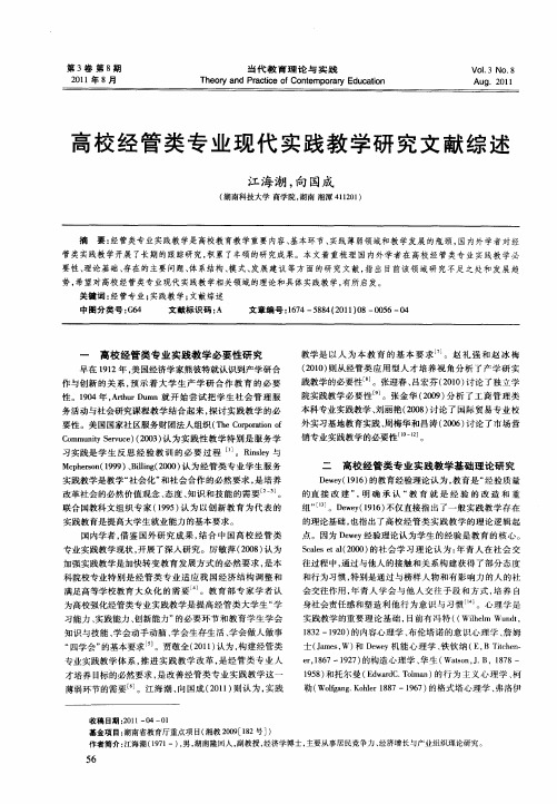 高校经管类专业现代实践教学研究文献综述