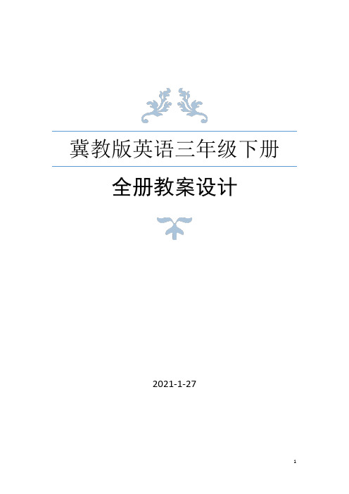 冀教版三年级英语下册全册教案设计(2021年春修订)